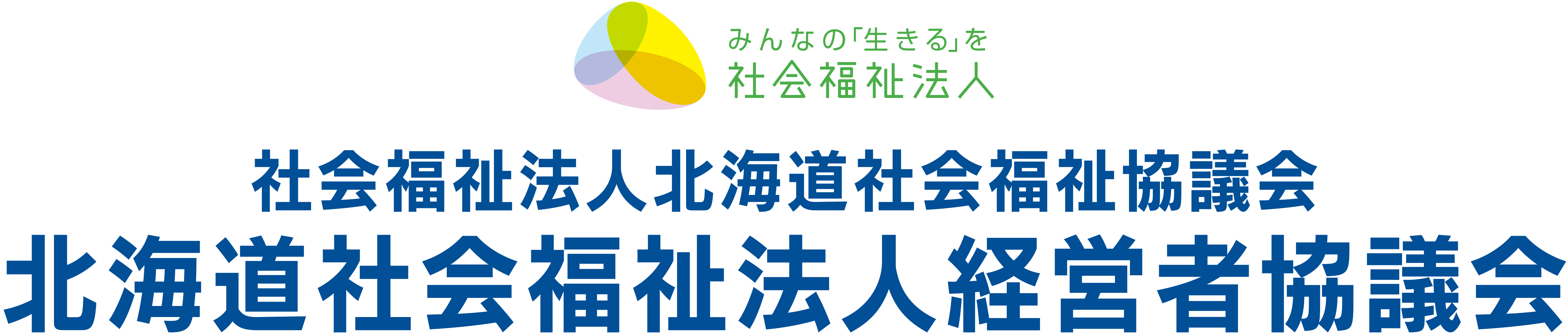 北海道社会福祉法人経営者協議会